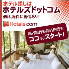 Hotels.com【海外・国内ホテル予約サイト　ホテルズドットコム】